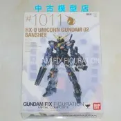 （可開發票/報價單）BANDAI 鋼彈 FIX/GFF 1011 獨角獸 2號機 報喪女妖  二手現貨