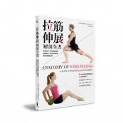 【讀書共和國網路書店】拉筋伸展解剖全書：跟著世界一流的健身教練，擺脫酸痛、保持最佳體態、增進身體靈活度「附贈全身解剖與伸展姿勢之全彩解剖海報」