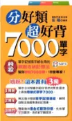 【三民網路書店】分好類超好背7000單字(電子書) 作者：張翔