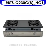 林內【RBTS-Q230G(B)_NG1】感溫二口爐嵌入爐感溫爐瓦斯爐天然氣(全省安裝)(陶板屋券1張)
