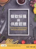 【天瓏網路書店】餐飲採購與供應管理, 3/e