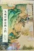 書法 字帖《九成宮醴泉銘入門》江育民 蕙風堂印行【小熊家族】