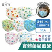 【禾坊藥局】波力 Poli 兒童幼童 立體醫療口罩 (30入) 安寶 赫利 羅伊