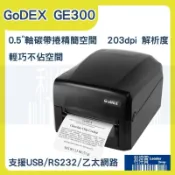 GoDEX GE300  熱感式 / 熱轉式兩用標籤機