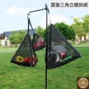 「全新台灣現貨」戶外掛扣三角掛網 露營三角立體掛網 三角瀝水網籃 三角掛扣瀝水網籃 三角曬網 三角立體曬網 含D扣好用