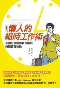 懶人的縮時工作術：不加班照樣加薪升職的時間管理秘訣[二手書_良好]9045 TAAZE讀冊生活