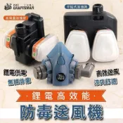 (店+)《🌞工具職人》高效能－鋰電防毒送風機　供氧氣抽風機鼓風機3M活性碳過濾毒罐毒氣　醫療N95口罩濾棉防塵面罩防疫噴漆農藥