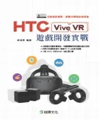 【灰熊iREAD】HTC Vive VR遊戲開發實戰 胡良雲