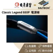 SILTECH LEGEND 880P 電源線(G9金銀合金線 公司貨)