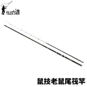 【獵漁人】TSUENCHEN 寸真 鼠技老鼠尾筏竿 黑鯛 鮸魚 一支釣 筏釣