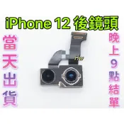 【Hw】🍎Apple iPhone12  後鏡頭相機 原拆 主相機 大相機 維修零件DIY