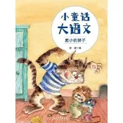 【momoBOOK】小童話大語文：膽小的獅子(簡體書)(電子書)
