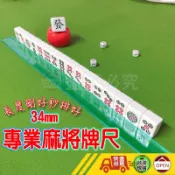 【快速出貨 免運 好推耐用 34mm 現貨供應 麻將排尺】排尺 牌尺 麻雀尺 麻將尺 麻將牌尺 麻將排尺 麻將