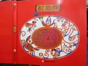 【小熊家族】 《紅龜粿   》 信誼基金