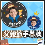 (店+)【台灣客製】客製父親節手舉牌 | 可急件 | 手拿板 | 父親節拍照 | 人像牌 | 父親節打卡版 | 父親節應援版