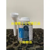 德國 BENZ 賓士 公司貨 原廠 柴油車 專用 積碳清洗劑 柴油精 快樂 audi vw 柴油 引擎 都可用 小皮
