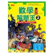 【三采文化】數學解題王2：看完冒險漫畫，培養數學直覺和推理能力！