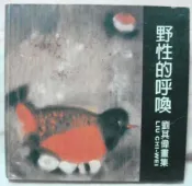 絕版:野性的呼喚 劉其偉畫集