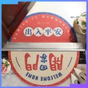 居家 分享好物✨造型地墊 大門地墊 腳踏墊 刮泥地墊 玄關地墊 門口地墊 創意地毯 防滑地墊 大吉大利 出入平安 