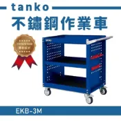 (店+)不鏽鋼作業車 多功能 工作車 作業車 零件車 工作推車 推車 天鋼工具車 EKB-3M 藍色 台灣製造 汽修 機車修理廠