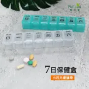 護立康Fullicon 7日保健盒 免運費 7日藥盒 藥盒 收納盒 小藥盒 一周藥盒 藥物裝填 藥物收納 隨身藥盒 一周藥盒 藥盒分裝盒 藥品分裝【護立康】