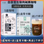 【奈斯雜貨鋪】新款下殺 5盒左旋款+1盒零卡糖+再杯子 白蕓豆左旋肉堿黑咖啡無蔗糖0脂肪速溶純黑咖啡粉