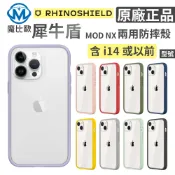 犀牛盾 Mod NX 邊框 背蓋 兩用 手機殼 iphone 11/12/13/14 軍規防摔殼 【現貨】