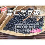『穀粉茶包小棧』《青仁黑豆茶/黑豆水/炒黑豆》接單後現包 純天然無糖無其他添加物!!即沖即飲~原味烘焙 無咖啡因 黑豆茶