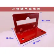【勇進五金行】(含稅) 小金鋼吊車用吊板 吊具 吊板 固定板 小金剛吊車 小金鋼固定 掛版 固定座 天花板 固定架