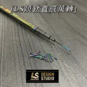 【漁魂釣具行】LS 燒鈦直感萬轉 蝦竿尾一皆適用 直感萬轉 蝦竿萬轉 無繩萬轉 釣蝦配件