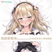 【新品快報】搶先買少女與戰車 島田愛裡壽 Arisu 等身抱枕定製遊戲周邊抱枕騊日本