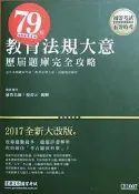教育法規大意測驗題庫經典試題解析－初等考試、五等特考－宏典文化[二手書_良好]2111 TAAZE讀冊生活
