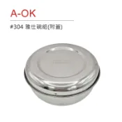 嘉馳精選🌟A-OK #304 雅仕碗組附蓋 營養午餐碗 便當盒 湯碗 不銹鋼碗 兒童碗 隔熱碗 附蓋碗 學生碗
