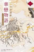 【灰熊iREAD】華戀物語（1） 今井康絵
