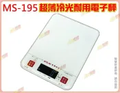 ◎超級批發◎聖岡 MS-195 超薄冷光耐用電子秤 廚房料理秤 烘焙秤 液體秤 4種單位 藍光3kg/1g