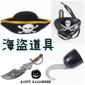 甜妞節慶♥台灣現貨♥【海盜勾】海盜刀 海盜眼罩 虎克船長 海盜配件 海盜道具 萬聖節道具 武器裝扮道具 尾牙表演