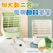 毛孩補給站 二合一兔用草架 加大款兔用草架 兩用草架 糧草分離草架 牧草架 兔子草架 兔子食盒【231010】