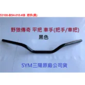 SYM三陽 原廠 野狼傳奇 傳狼 傳奇 車手 把手 手把 53100-B5H-010-KB 黑色 平把 B5H 手柄