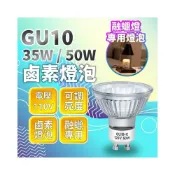 (店+)現貨免運×快速出貨▸GU10 鹵素燈泡 35W 50W∣110V∣可調光∣香薰燈泡∣融蠟燈泡∣香氛燈∣杯燈∣蠟燭燈
