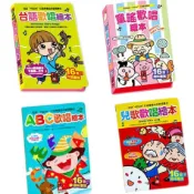 【寶貝音樂歡唱有聲書】童謠繪本 / 兒歌繪本 / ABC繪本 / 台語繪本