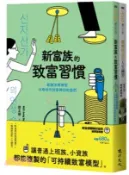 【三民網路書店】新富族翻轉財富的練習課套書（新富族的致富習慣＋翻轉財富的人生練習） 作者：徐正德;詹惠珠
