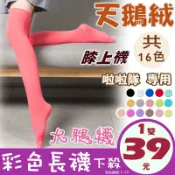 台灣+發票❤️彩色 天鵝絨 膝上襪 長統襪 白色 黑色大腿襪 長筒襪 堆堆襪 跳舞襪子啦啦隊 足球襪 大J襪庫 E29