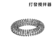 附發票~ 奶泡器零件 電動打奶泡器零件-打發攪拌器圈圈(適用Bialetti-MK01 IK-MF0800)另售黑色轉頭