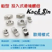 鋁擠型專用 【 歐規 】 船型 螺母 滑塊螺母 投入式 船型【 30 / 40 系列】 (稅外加)