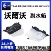 「MALI」VOLVO 富豪 XC60 XC90 S80 S60 S40 V60 V90 副水箱 備水桶