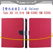 AC【雙色皮套】三星 Galaxy Tab A8 10.5吋 SM-X200 SM-X205 平板側掀 書本翻頁式 斜立