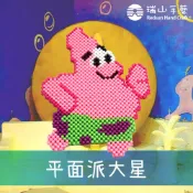 【瑞山手藝】手工串珠DIY平面系列-派大星(平面)~-3mm糖果珠