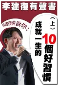 Readmoo 讀墨 李建復告訴你：成就一生的10個好習慣（上）（讀墨有聲書）
