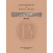 台灣出貨  世界鋼琴名曲270首(修訂本) 鋼琴曲譜 鋼琴樂譜 鋼琴曲集