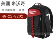 [工具潮流]缺貨/ilwaukee 美沃奇 硬底殼工程背包 多功能工具包 48-22-8202 非 48-22-8620